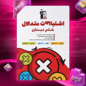 دانلود PDF کتاب اشتباهات متداول ششم دبستان قلم چی