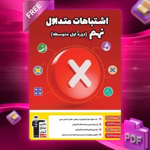 دانلود PDF کتاب اشتباهات متداول نهم قلم چی