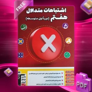 دانلود PDF کتاب اشتباهات متداول پایه هفتم قلم چی
