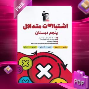 دانلود PDF کتاب اشتباهات متداول پنجم دبستان قلم چی
