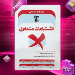 دانلود PDF کتاب اشتباهات متداول یازدهم انسانی قلم چی
