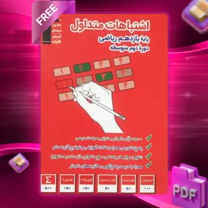 دانلود PDF کتاب اشتباهات متداول یازدهم ریاضی قلم چی