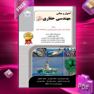 دانلود کتاب اصول و مبانی مهندسی حفاری امید میراسماعیلی