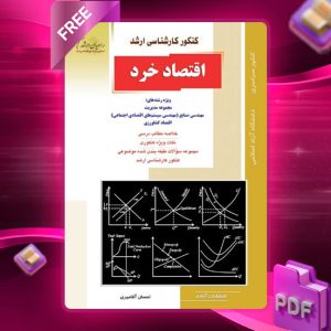 دانلود PDF کتاب اقتصاد خرد احسان آقامیری