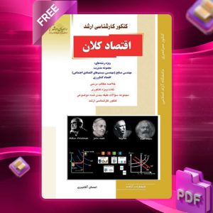 دانلود PDF کتاب اقتصاد کلان احسان آقامیری