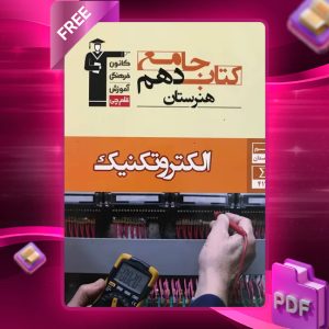 دانلود PDF کتاب الکتروتکنیک دهم جامع قلم چی