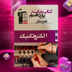 دانلود PDF کتاب الکتروتکنیک یازدهم هنرستان جامع قلم چی