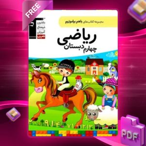 دانلود PDF کتاب باهم بیاموزیم ریاضی چهارم دبستان قلم چی