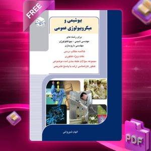 دانلود کتاب بیوشیمی و میکروبیولوژی عمومی الهام شیروانی