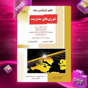 دانلود PDF کتاب تئوری های مدیریت دکتر بهروز پورولی
