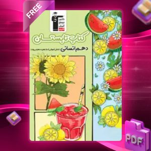 دانلود PDF کتاب تابستان دهم رشته انسانی قلم چی