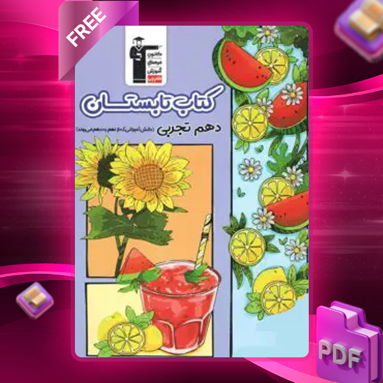 دانلود PDF کتاب تابستان دهم رشته تجربی قلم چی