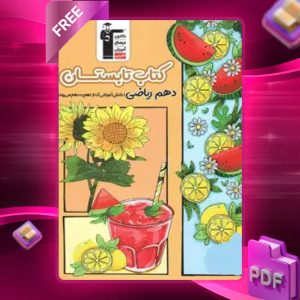 دانلود PDF کتاب تابستان دهم رشته ریاضی قلم چی