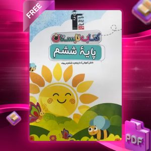 دانلود PDF کتاب تابستان ششم دبستان قلم چی