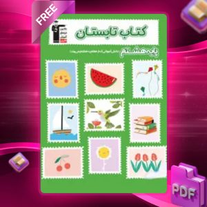 دانلود PDF کتاب تابستان هشتم قلم چی
