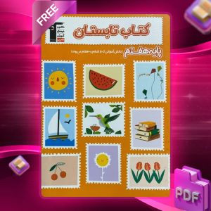 دانلود PDF کتاب تابستان هفتم قلم چی