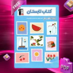 دانلود PDF کتاب تابستان پایه نهم قلم چی