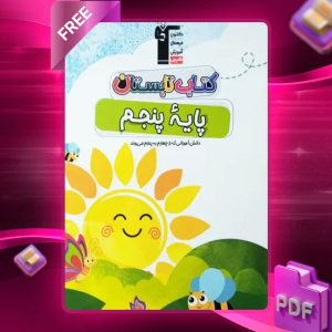 دانلود PDF کتاب تابستان پنجم دبستان قلم چی