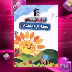 دانلود PDF کتاب تابستان چهارم دبستان قلم چی