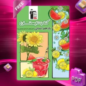 دانلود PDF کتاب تابستان یازدهم رشته انسانی
