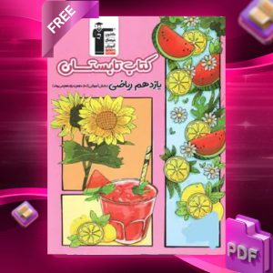 دانلود PDF کتاب تابستان یازدهم رشته ریاضی