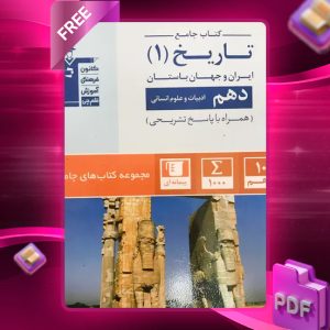 دانلود PDF کتاب تاریخ ایران و جهان باستان دهم رشته انسانی جامع