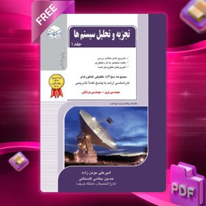 دانلود کتاب تجزیه و تحلیل سیستم ها جلد 1 امیرعلی مومن زاده