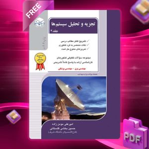 دانلود کتاب تجزیه و تحلیل سیستم ها جلد 2 امیرعلی مومن زاده