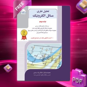 دانلود کتاب تحلیل نظری مسائل الکترونیک جلد 2 محمد صادق اسلام پناه سندی