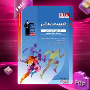 دانلود PDF کتاب تربیت بدنی دوازدهم هنرستان قلم چی
