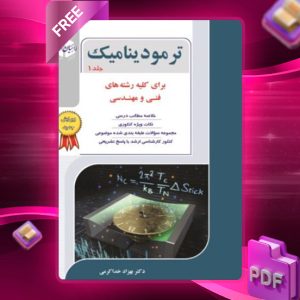 دانلود کتاب ترمودینامیک جلد1 دکتر بهزاد خداکرمی