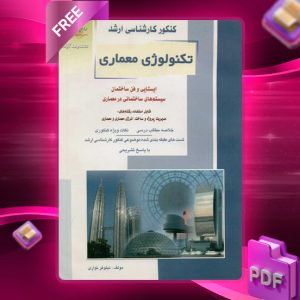 دانلود کتاب تکنولوژی معماری نیلوفر نواری