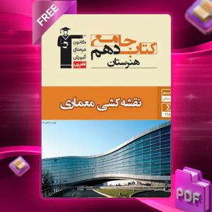 دانلود PDF کتاب جامع نقشه کشی معماری دهم هنرستان قلم چی