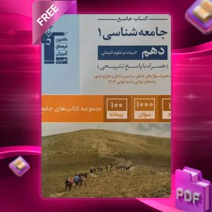 دانلود PDF کتاب جامعه شناسی دهم انسانی جامع