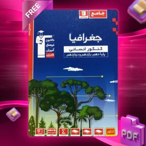دانلود PDF کتاب جغرافیا کنکور انسانی آبی قلم چی