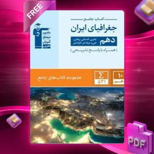 دانلود PDF کتاب جغرافیای ایران دهم جامع
