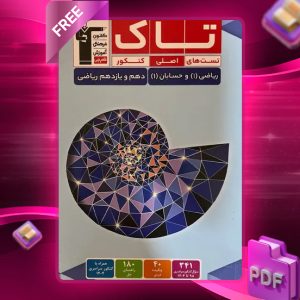 دانلود PDF کتاب حسابان یازدهم و ریاضی دهم سری تاک قلم چی