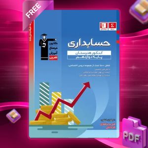 دانلود PDF کتاب حسابداری آبی دوازدهم قلم چی