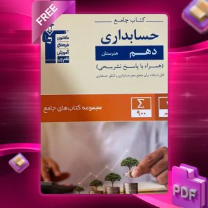 دانلود PDF کتاب حسابداری دهم هنرستان جامع قلم چی