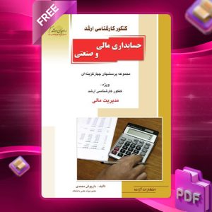 دانلود PDF کتاب حسابداری مالی و صنعتی داریوش محمدی