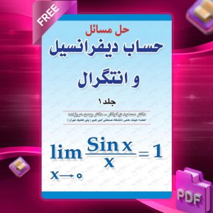 دانلود کتاب حل مسائل حساب دیفرانسیل و انتگرال جلد 1 دکتر بهمن عربزاده
