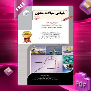 دانلود کتاب خواص سیالات مخزن  سید حامد حاجی سیدی