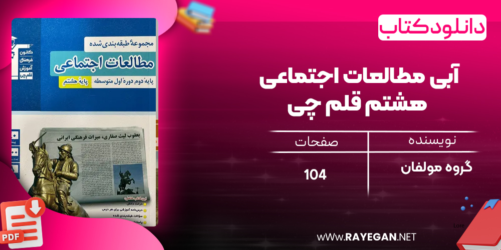 دانلود PDF کتاب آبی مطالعات اجتماعی هشتم قلم چی