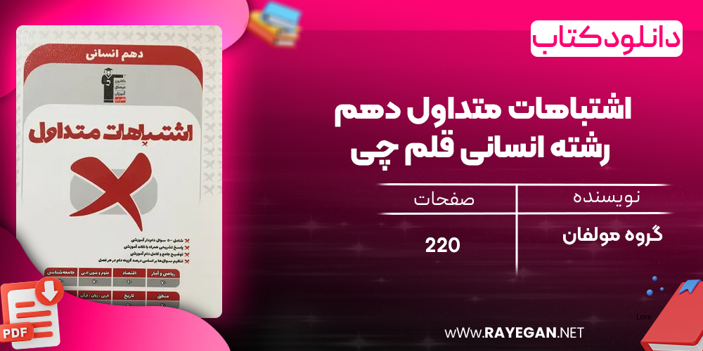 دانلود PDF کتاب اشتباهات متداول دهم رشته انسانی قلم چی