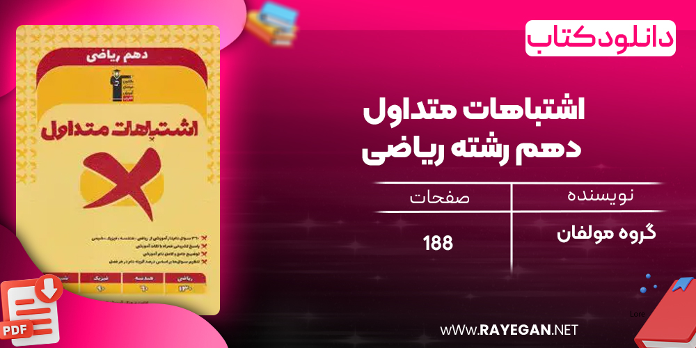 دانلود PDF کتاب اشتباهات متداول دهم رشته ریاضی