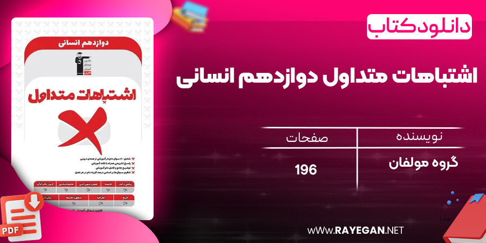 دانلود PDF کتاب اشتباهات متداول دوازدهم انسانی