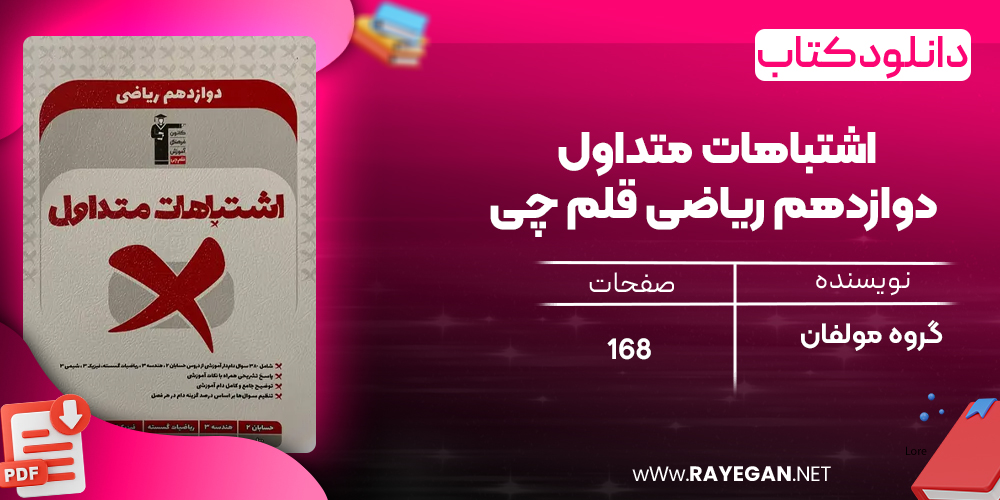 دانلود PDF کتاب اشتباهات متداول دوازدهم ریاضی قلم چی