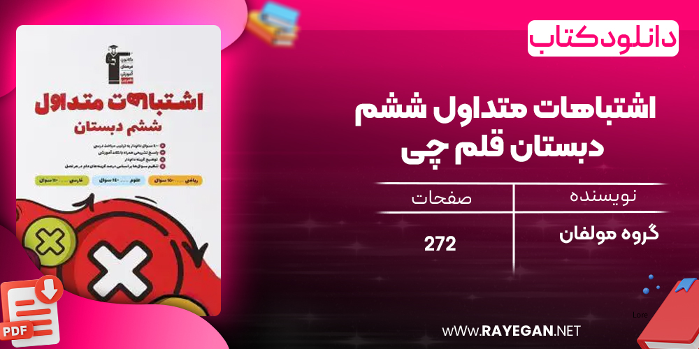 دانلود PDF کتاب اشتباهات متداول ششم دبستان قلم چی