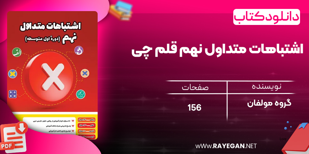 دانلود PDF کتاب اشتباهات متداول نهم قلم چی