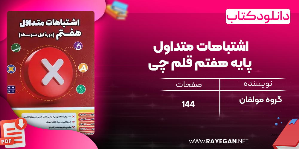دانلود PDF کتاب اشتباهات متداول پایه هفتم قلم چی
